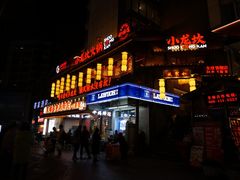 -小龙坎火锅(全球总店)