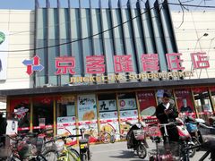 -京客隆超市(管庄店)