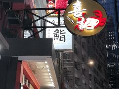 -喜记避风塘炒辣蟹(总店)