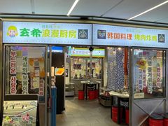 -玄希浪漫厨房·韩料烤肉(湖滨银泰in77店)