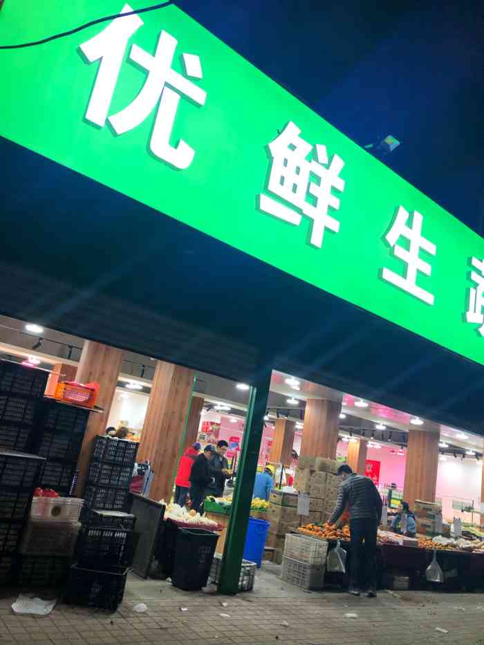 优鲜生蔬菜水果店(塘南店)