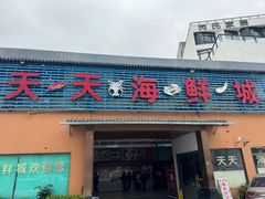 -天天海鲜城·海鲜大排档(新溪店)