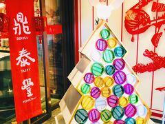 -鼎泰丰(渔阳店)