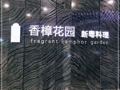 -香樟花园法式铁板烧(恒隆广场店)