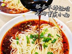 重庆小面-重庆小面·抄手(解放碑好吃街店)
