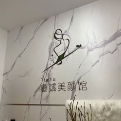 -婳彧美颜馆