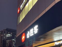 -必胜客(东大桥店)