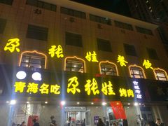 门面-青海名吃尕张娃非遗烤肉(海湖总店)