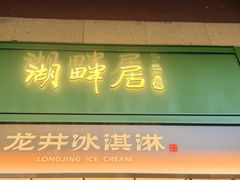-湖畔居茶楼(湖滨店)