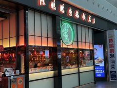 -陈鹏鹏潮汕菜(宝安机场T3航站楼店)