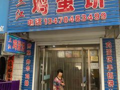 门面-三江鸡蛋饼(北环东路店)