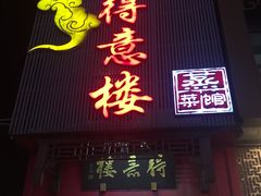门面-得意楼蒸菜馆