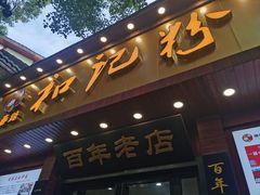 -和记粉馆(湘春路店)