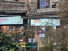 -翼果厨(总店)