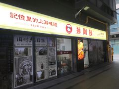 门面-孙阿姨上海小吃·本帮小厨(隆昌路店)