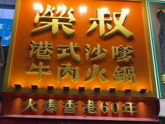 -荣叔港式沙嗲牛肉火锅(正佳潮流店)