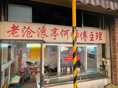 -大时代美食面馆