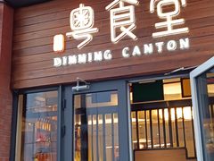 -粤食堂(天津和悦汇店)