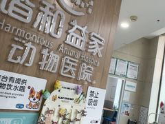 -谐和益家动物医院·免疫绝育·血液透析·宠保定点医院(高新伊藤分院)
