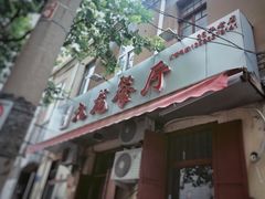 门面-九龙餐厅(大沽路店)