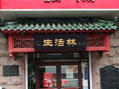 门面-生活林(河北路店)