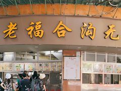 门面-福合沟无米粿甜汤粿品店