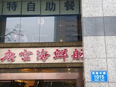 门面-万德诺富特酒店·自助餐厅(万德大厦店)