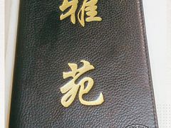 门面-雅苑餐厅(朝天路店)
