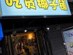 -志龙皇冠吃货椰子铺