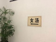-乐汤汇温泉生活馆(海港区店)
