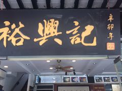 门面-裕兴记·三虾面(西北街总店)