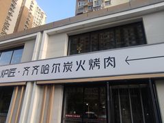 -齐齐哈尔小炉匠炭火烤肉(西红门店)