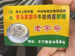 -清真老马家国华牛奶鸡蛋醪糟(正宁路店)