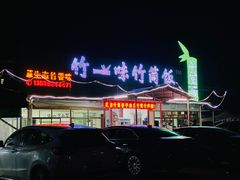 -竹一味·竹筒饭