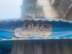 -肖胖子猪油拌粉