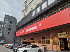 -福茂源横山铁锅羊肉(牡丹园店)