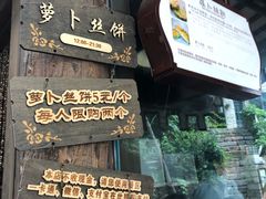 -萝卜丝饼