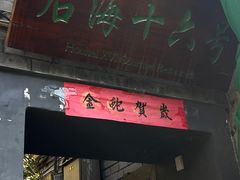 -后海16号·北京私房菜