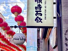 -长春堂顺时而饮(前门店)