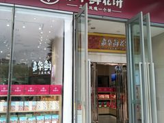 门面-嘉华鲜花饼(万达店)