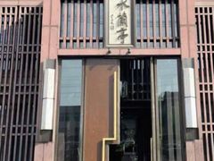 -曲水兰亭(北京四惠店)