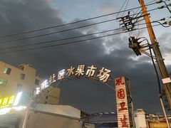 -林旺社区水果市场