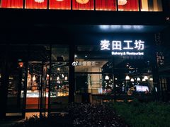 门面-麦田工坊(月湖店)