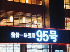 门面-95号酱骨·一块豆腐(展春园西路店)