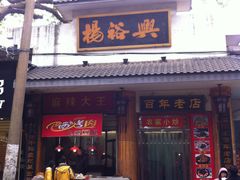 门面-杨裕兴(岳麓山店)