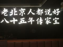 -聚宝源(潞城店)