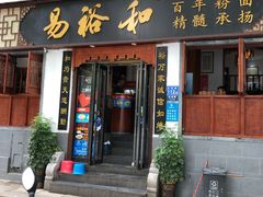 门面-易裕和·长沙米粉(友谊路店)