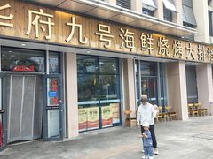-华府九号海鲜烧烤大排档(龙域店)