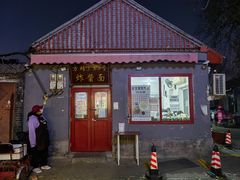 -方砖厂69号炸酱面(方砖厂胡同店)