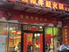 -蛙大侠香辣牛蛙火锅店(总店)